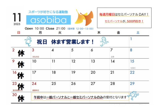 11月の営業スケジュール