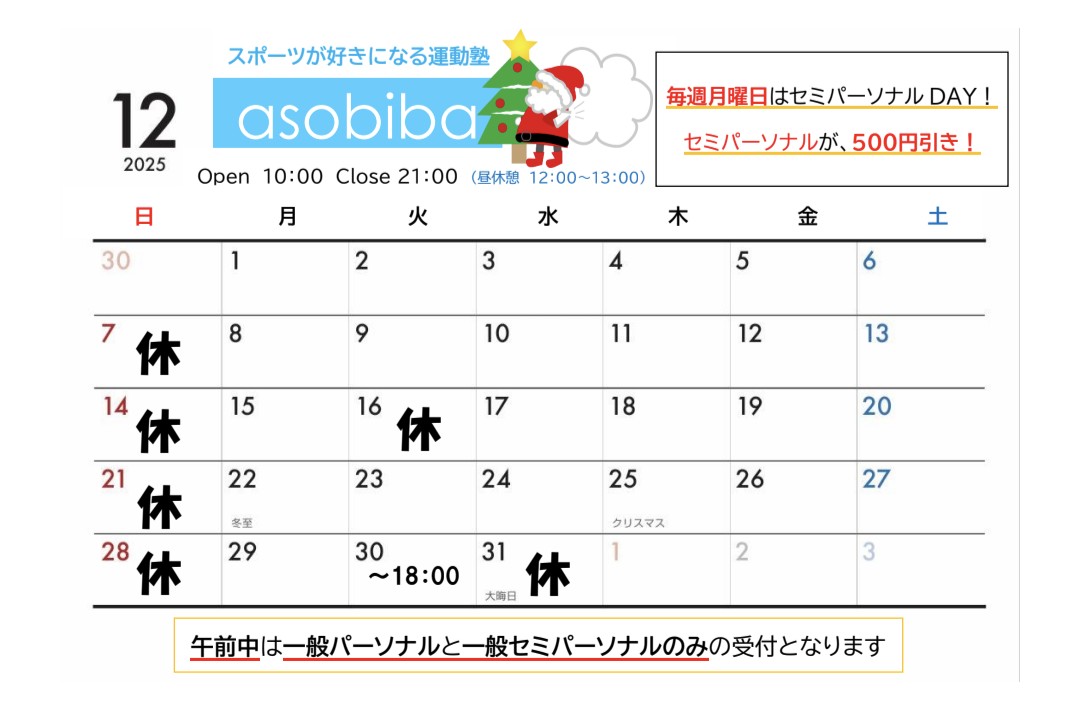 12月の営業スケジュール。