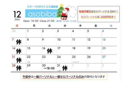 12月の営業スケジュール。