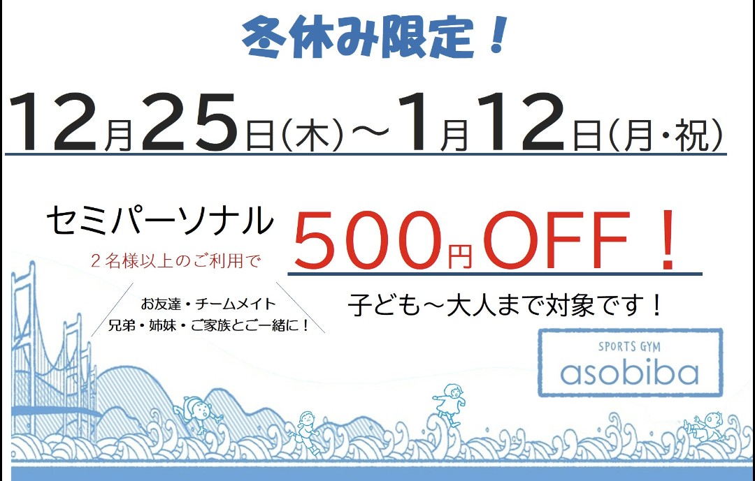 ウインターキャンペーン！