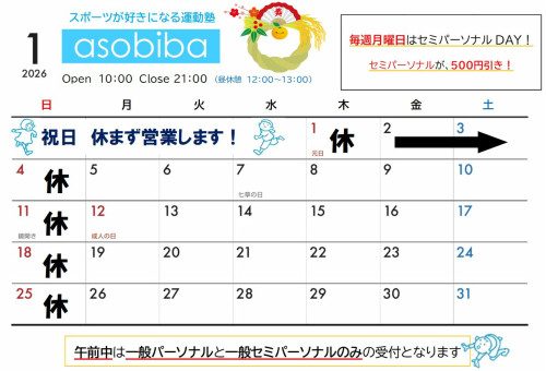 1月の営業スケジュール。