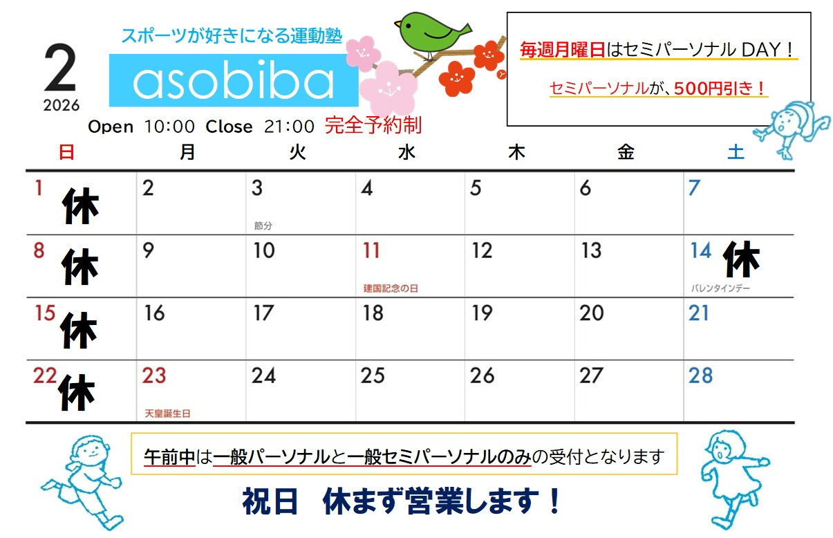 2月のスケジュール