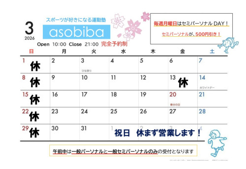 3月のスケジュール