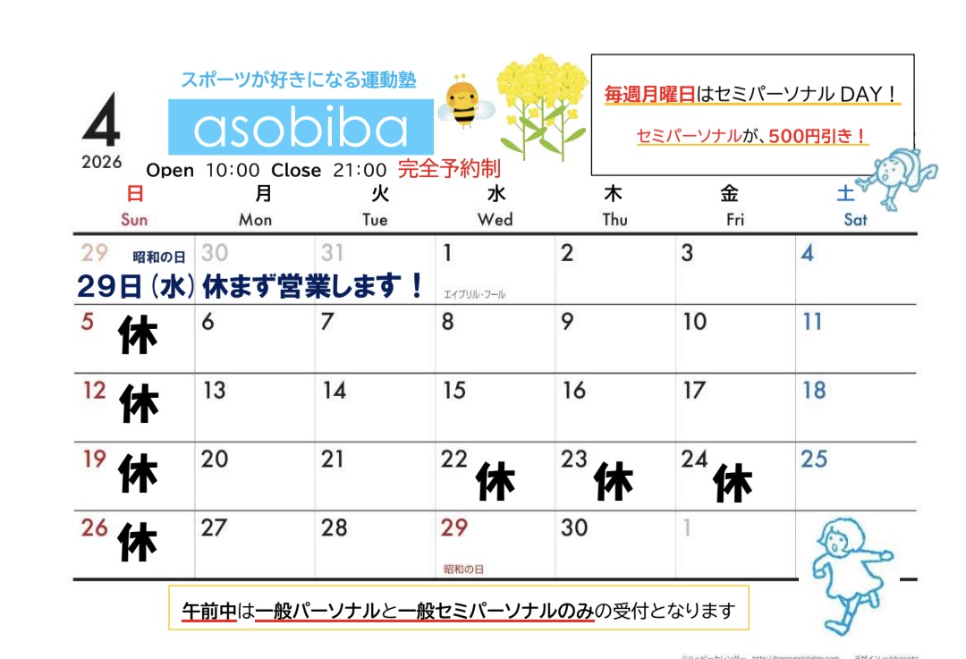 4月のasobibaスケジュール
