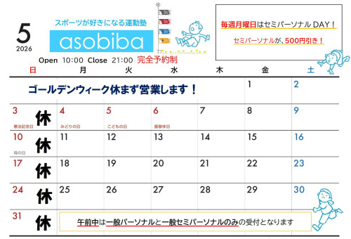 5月のスケジュール
