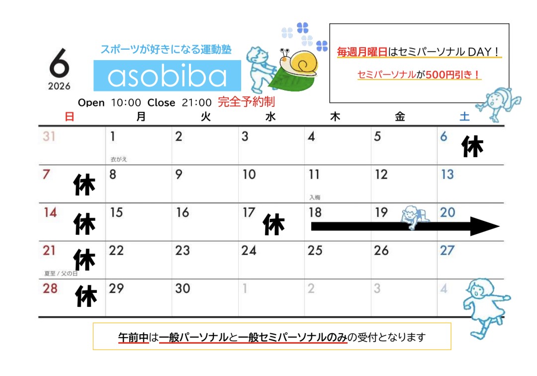 6月の休館日。