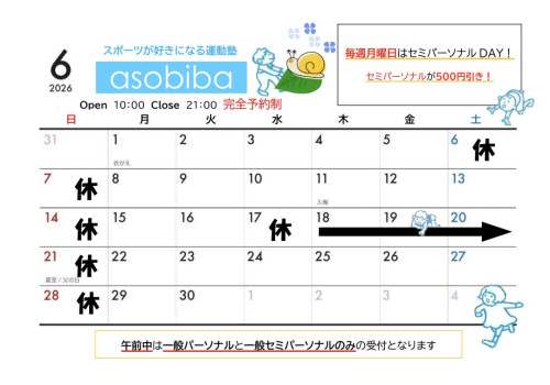 6月の休館日。