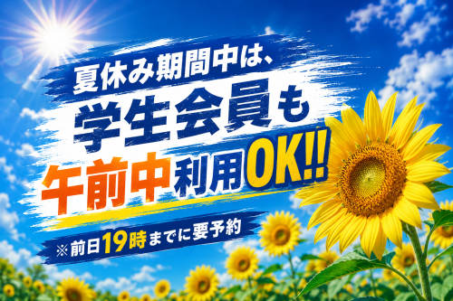 夏休み期間中は学生も午前中利用OK！