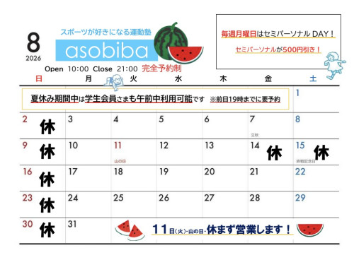 8月のスケジュール