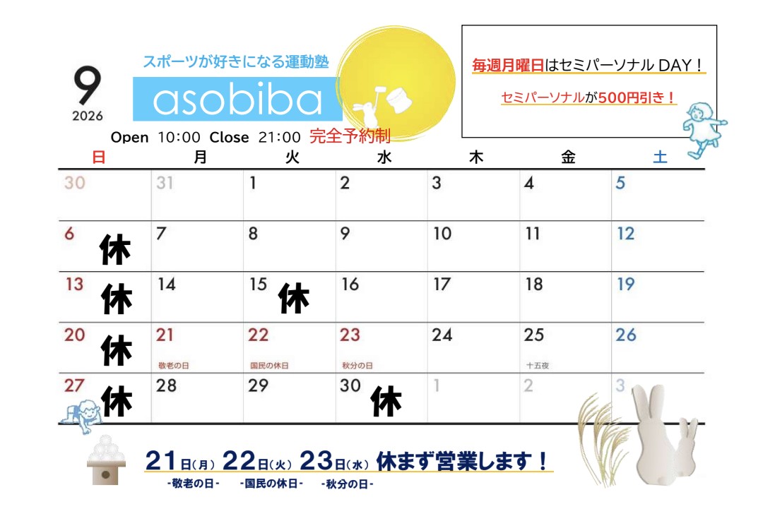 9月のスケジュール
