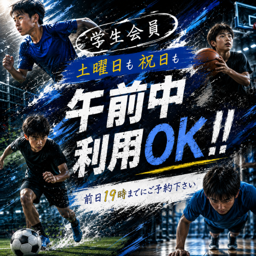 【学生会員】土曜、祝日は午前中からご予約頂けます！