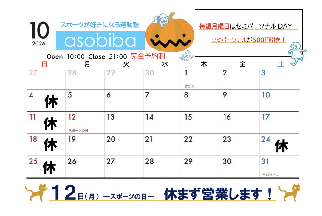 10月の開館スケジュール