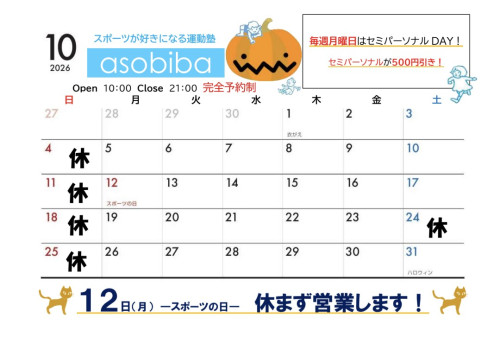 10月の開館スケジュール
