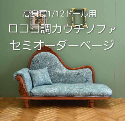 1/8ドール用ソファのセミオーダー開始のお知らせ