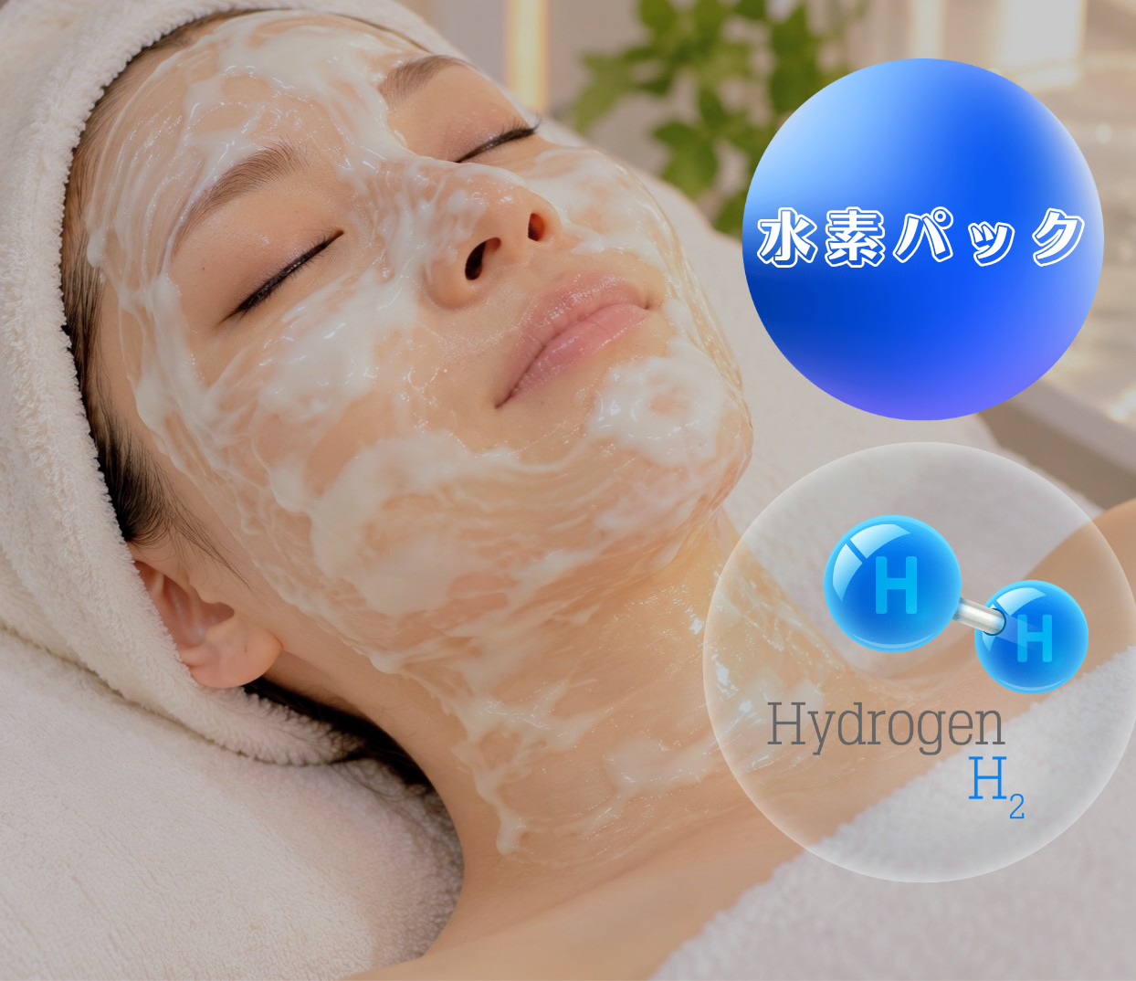 水素パック＋フェイシャルトリートメント