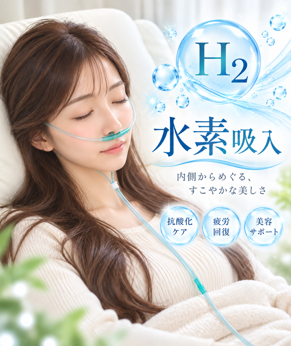 深い睡眠【水素吸入】新しいカニューレ付き