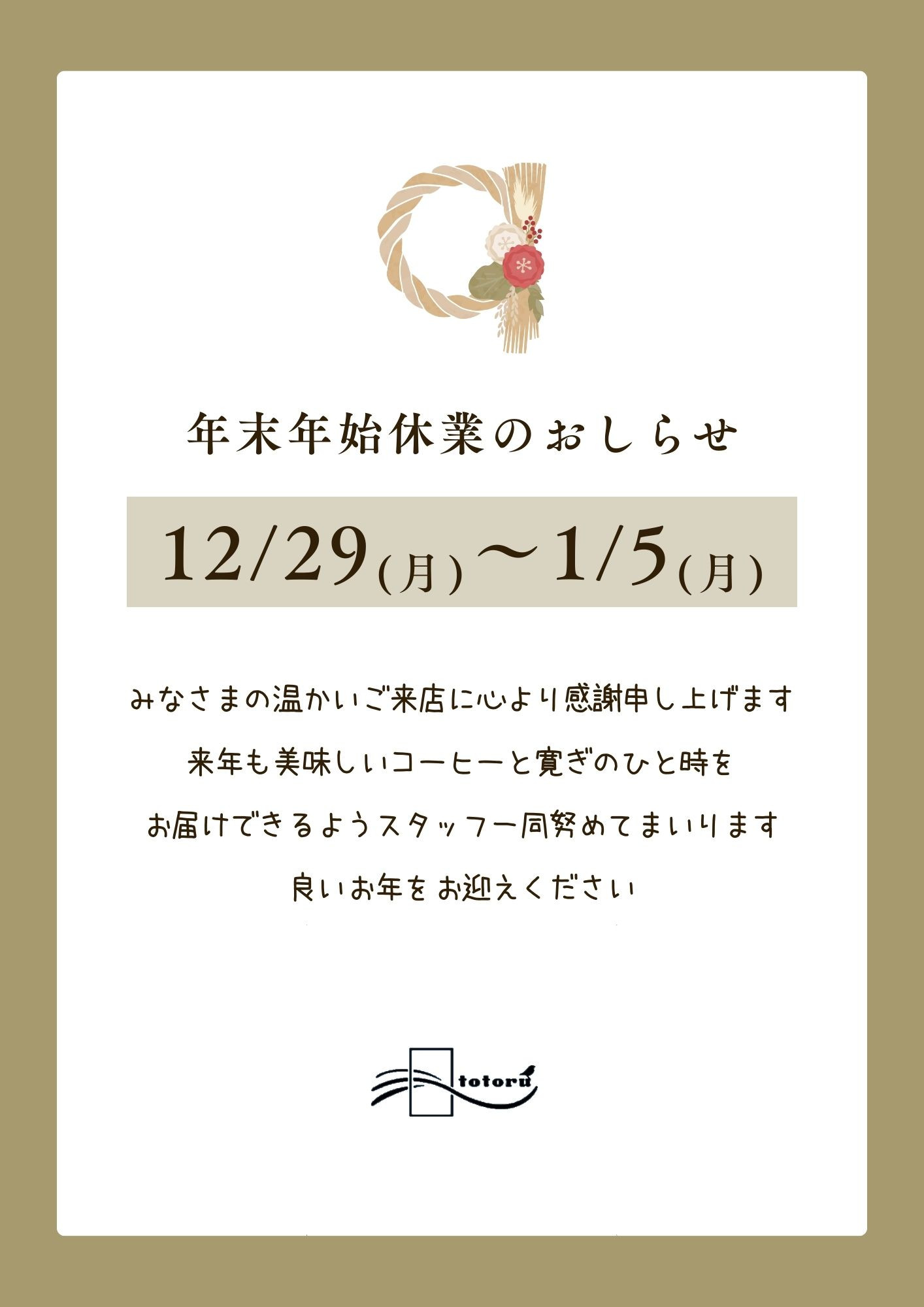 年末年始休業のお知らせ