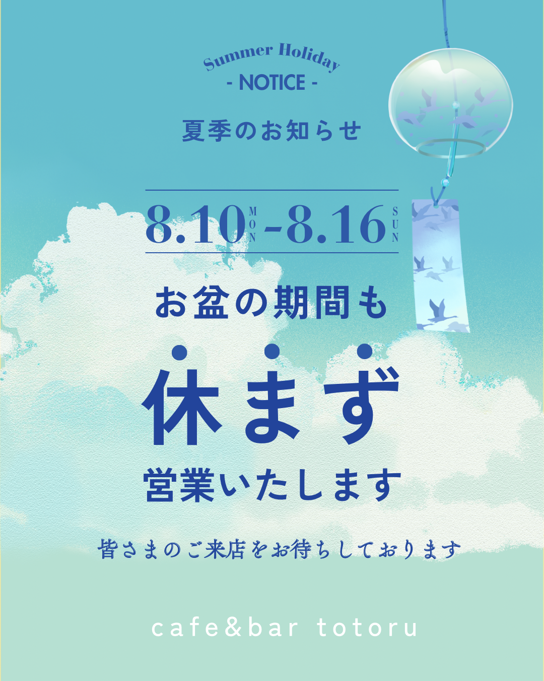 お盆期間も休まず営業します📢