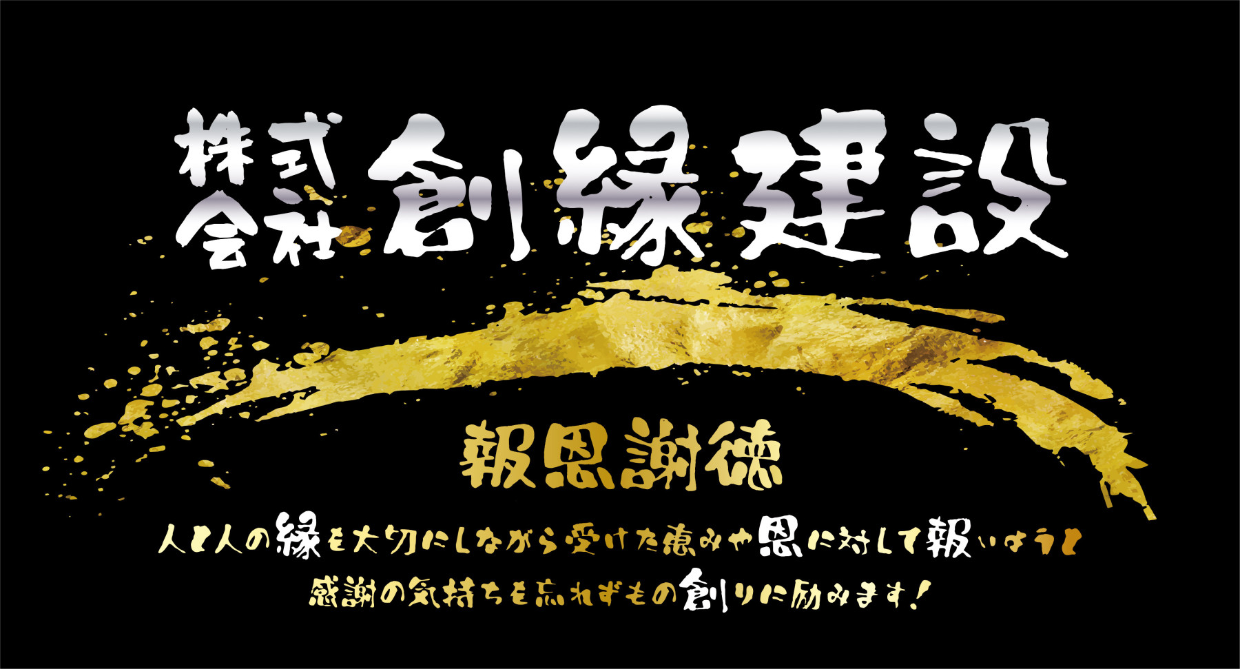 創縁建設