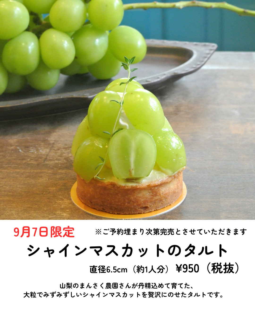 9月7日(日)はタルトの日です