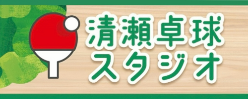 清瀬卓球スタジオ　