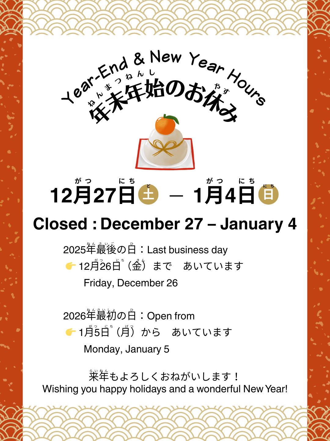 年末年始の営業について：Year-End & Ner Year Hours