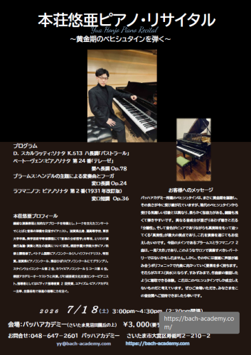 本荘悠亜ピアノリサイタル2026.png