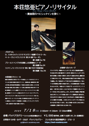 本荘悠亜ピアノリサイタル2026.png