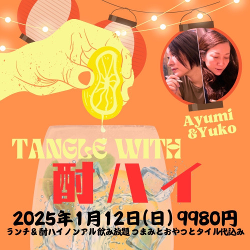 Tangle with 酎ハイ　受付開始しました！