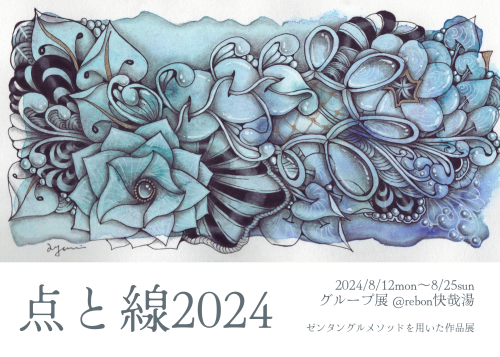 グループ展　【点と線2024】　始まりました！