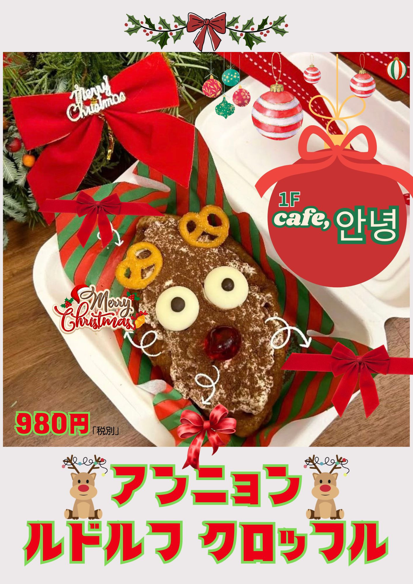 クリスマスはカフェ・アンニョンで