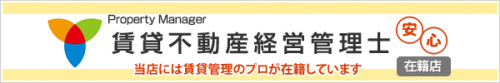 賃貸不動産経営管理士在籍店.png