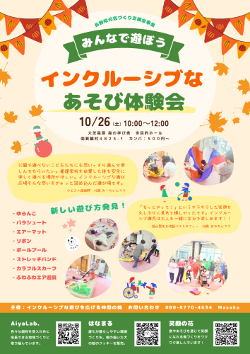 １０月２６日　インクルーシブなあそび体験会　南箕輪大芝高原