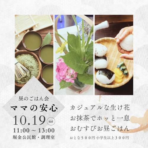 10月19日（土）昼のお結びごはん会