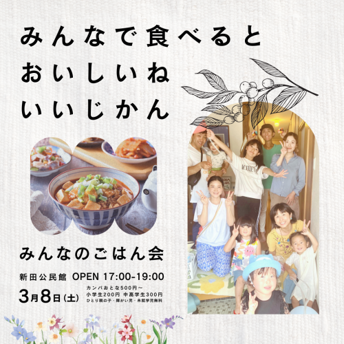 ３月 みんなのごはん会