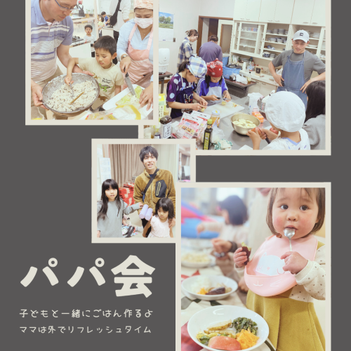 お父さんと一緒パパ会