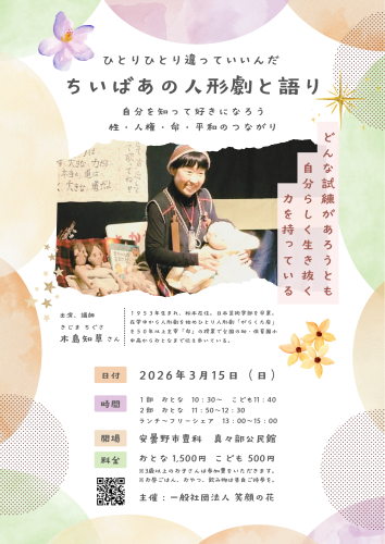 ちいばあの命と性のおはなし人形劇