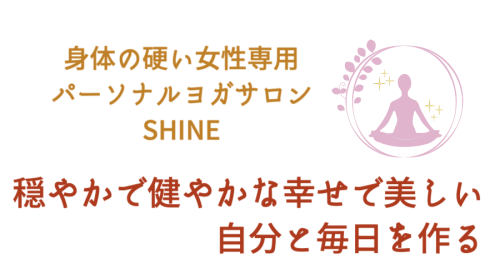 SHINE (シャイン)
身体の硬い女性専用　パーソナルヨガサロン