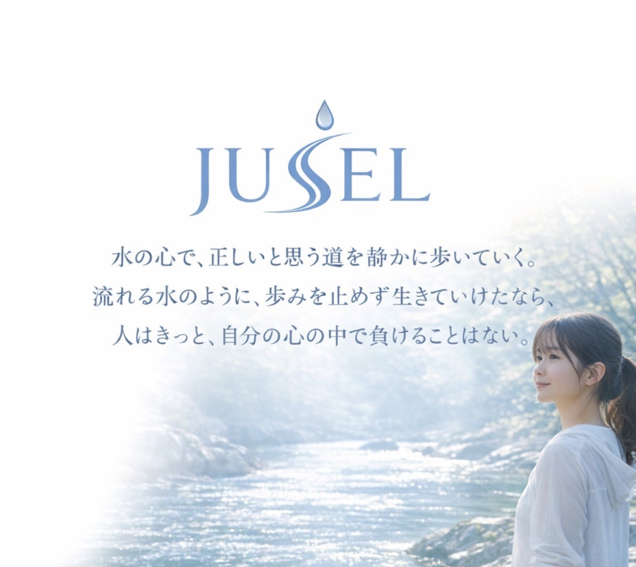 水の心〜JUSEL