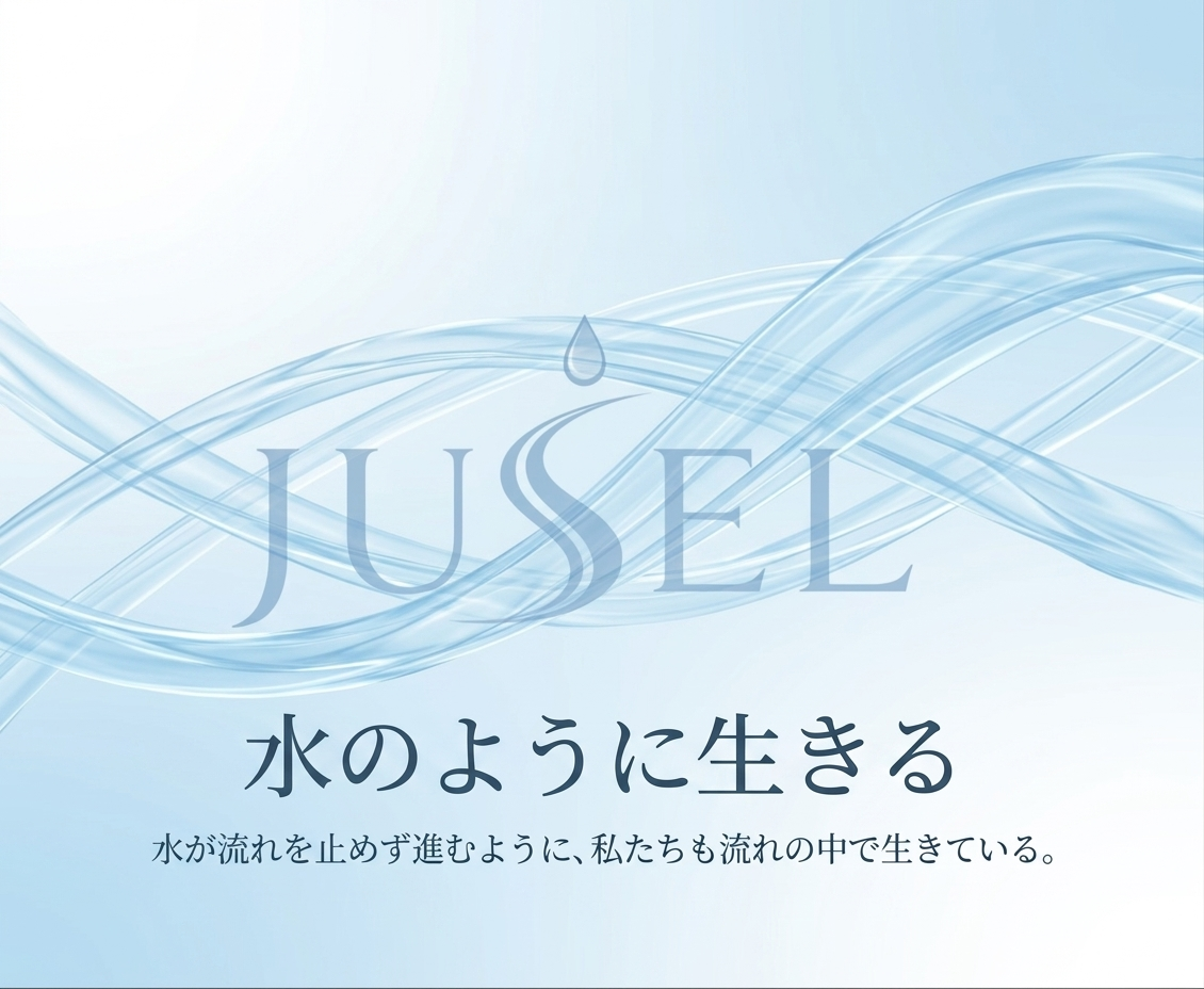 JUSELが贈る「水の心」 あなたの毎日を潤す安らぎの体験