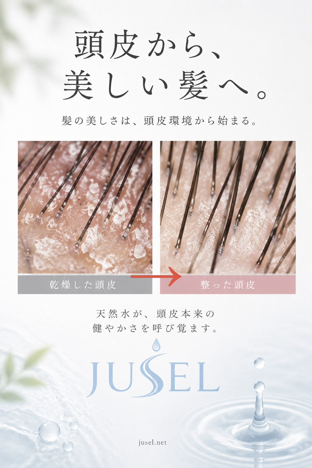 安全安心の天然水頭皮ケアでかゆみ、匂い解消