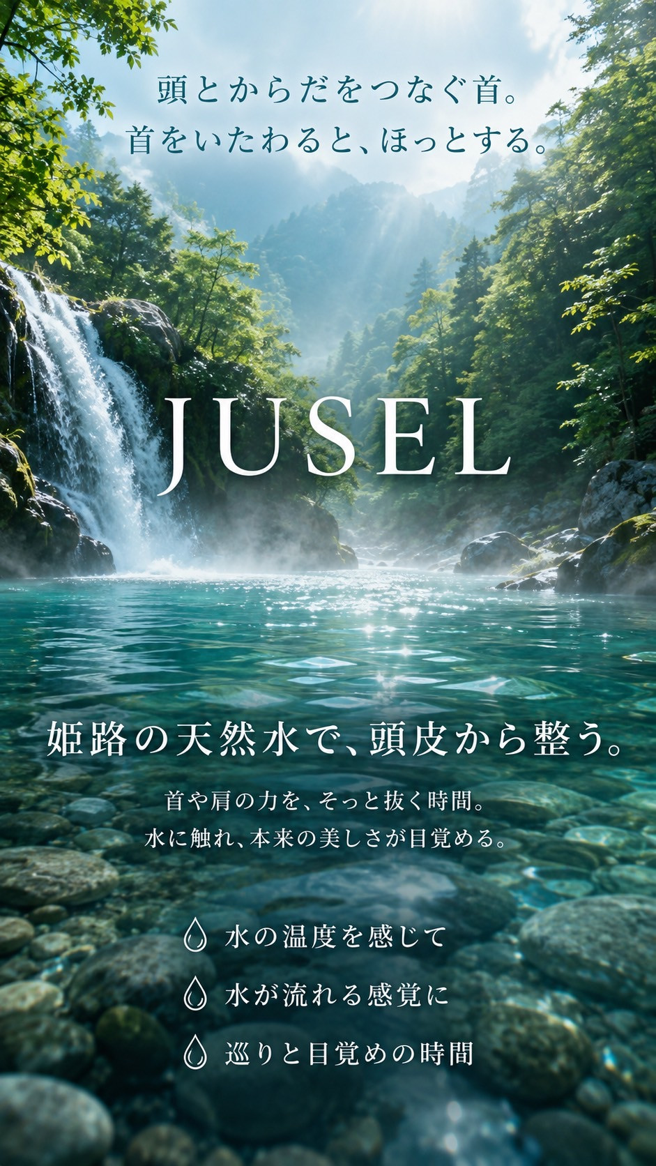新たな水の見えないエネルギーへ〜JUSEL