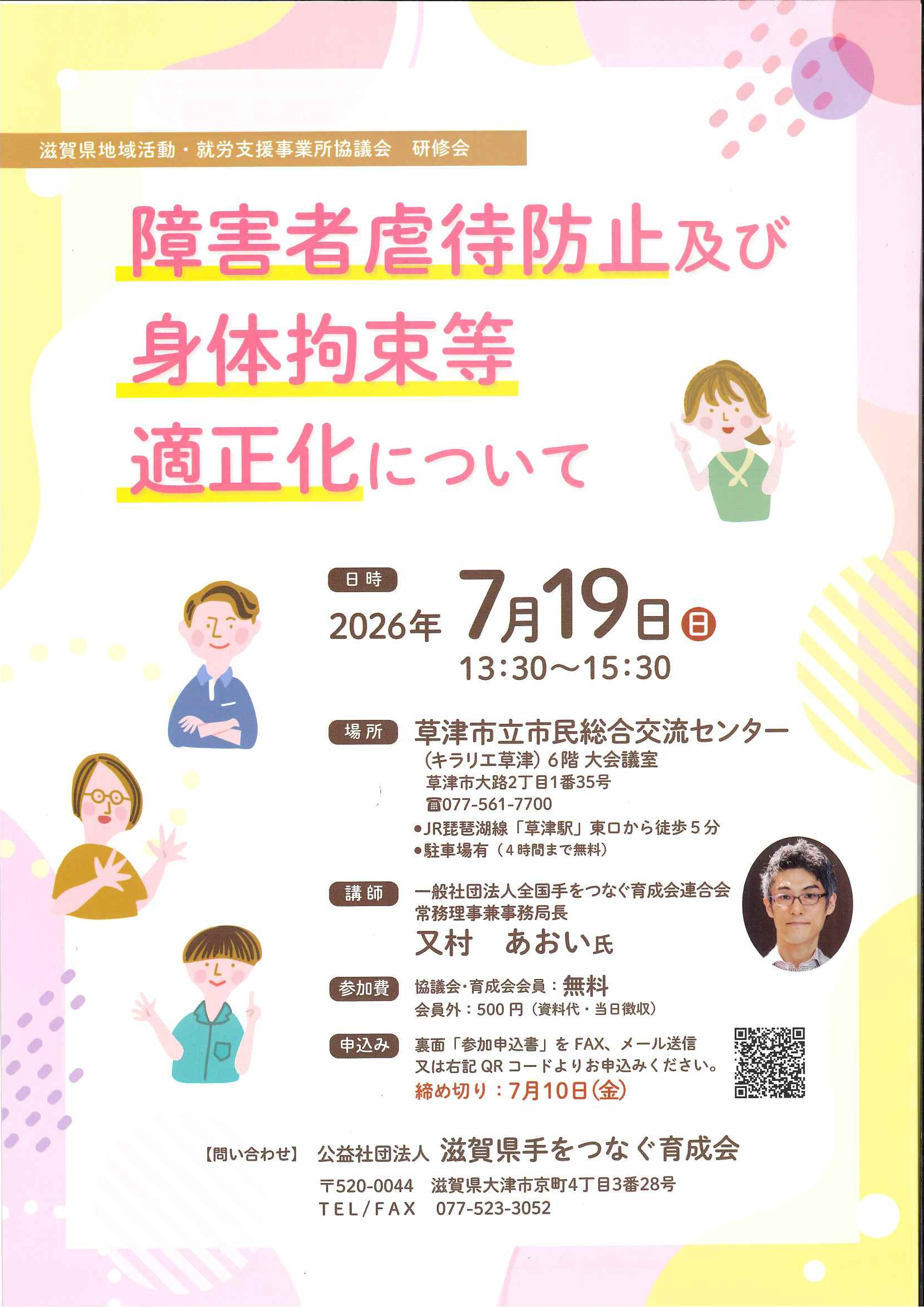 虐待防止研修会ちらし