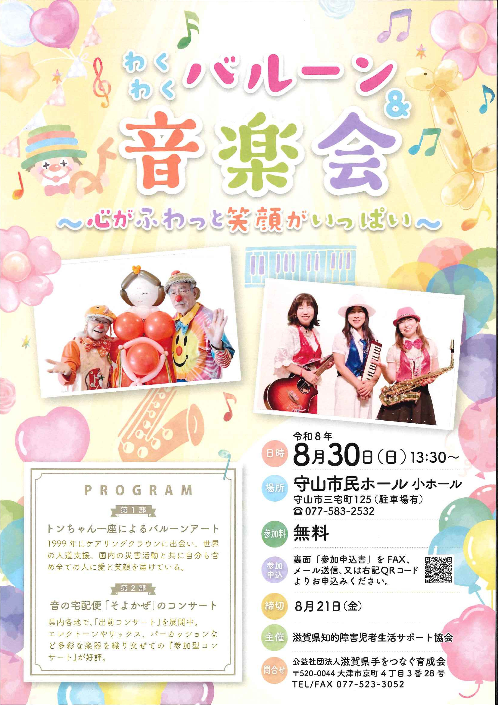 わくわくバルーン＆音楽会