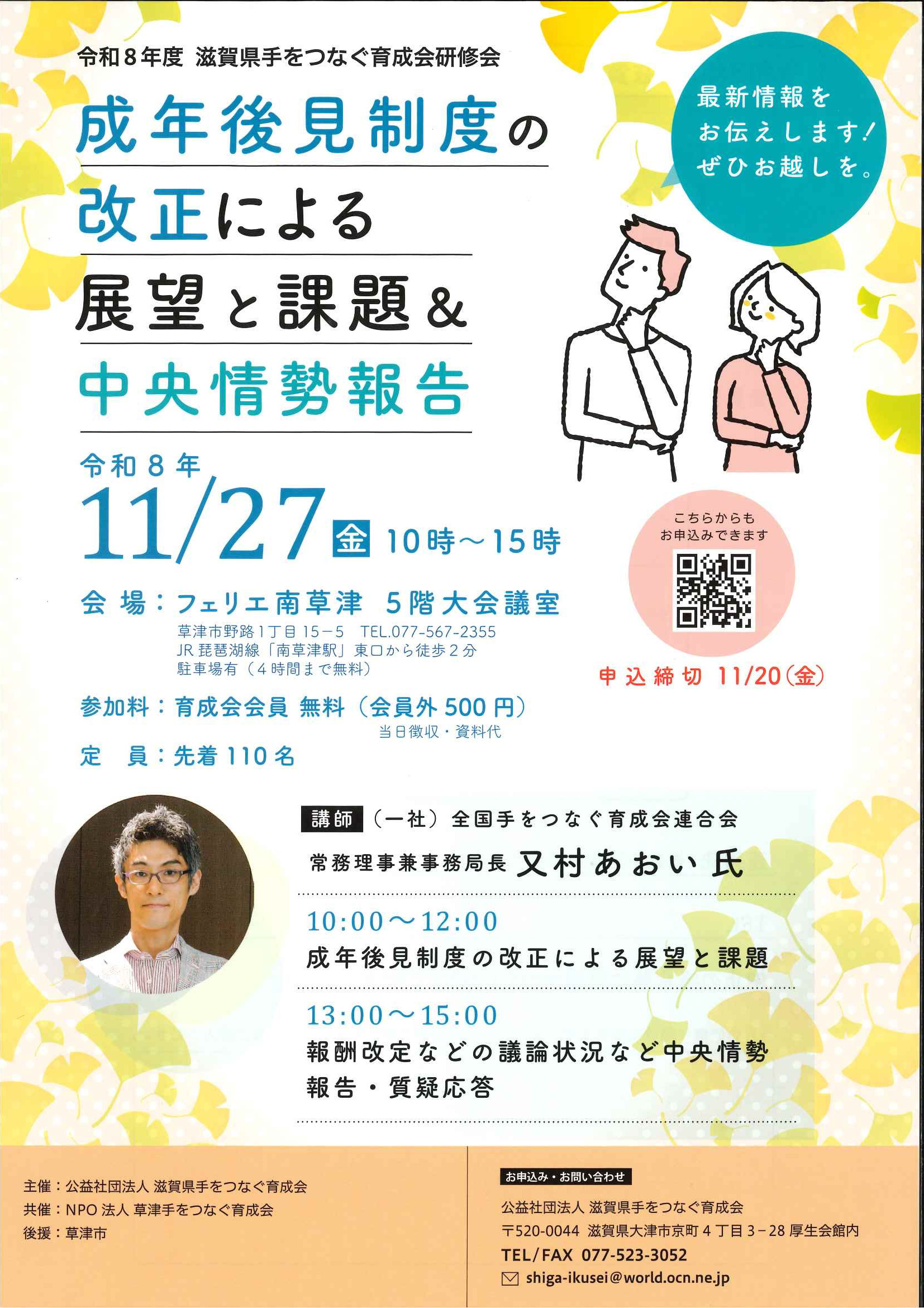 成年後見制度の改正による展望と課題＆中央情勢報告研修会