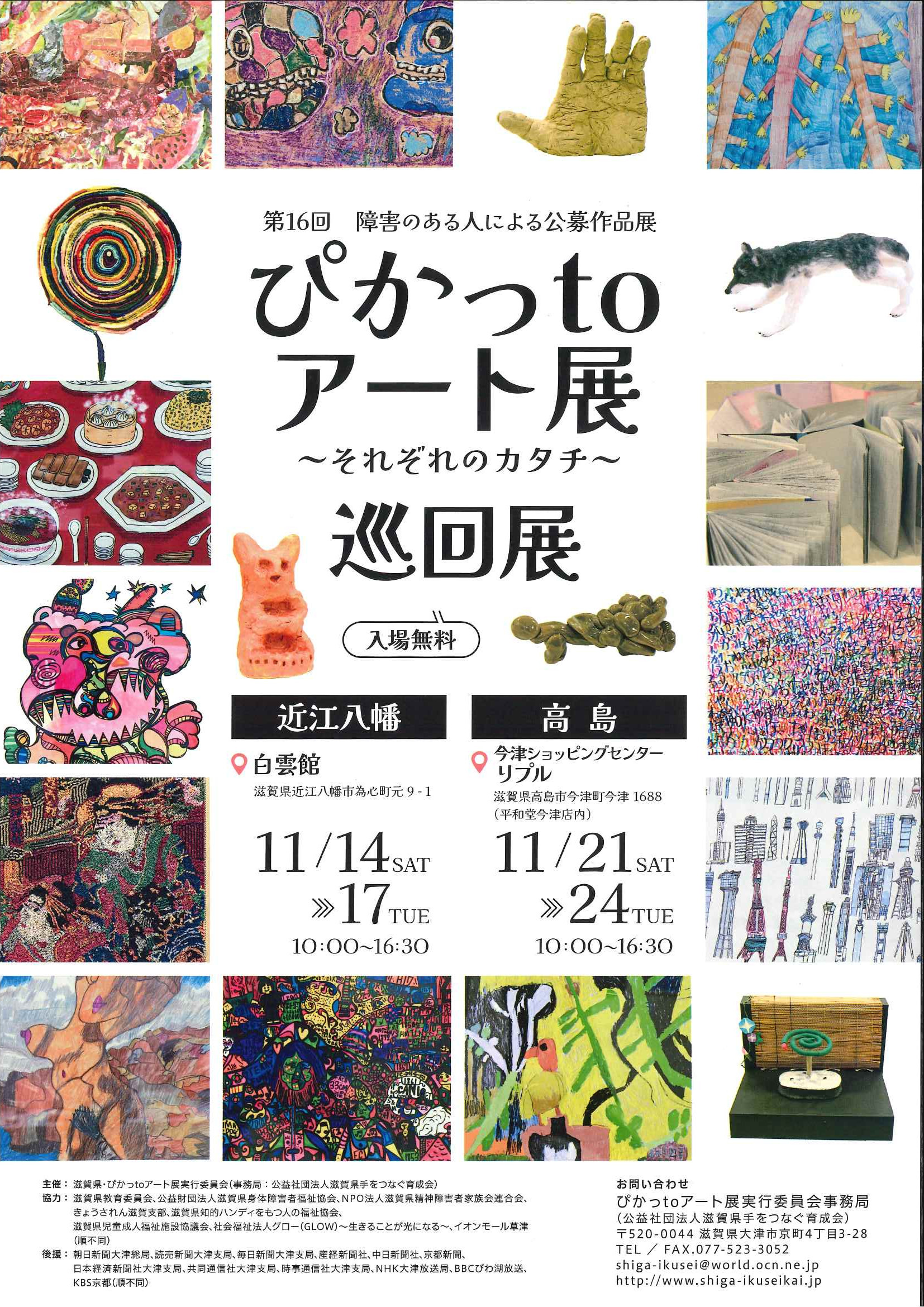 ぴかっtoアート展巡回展