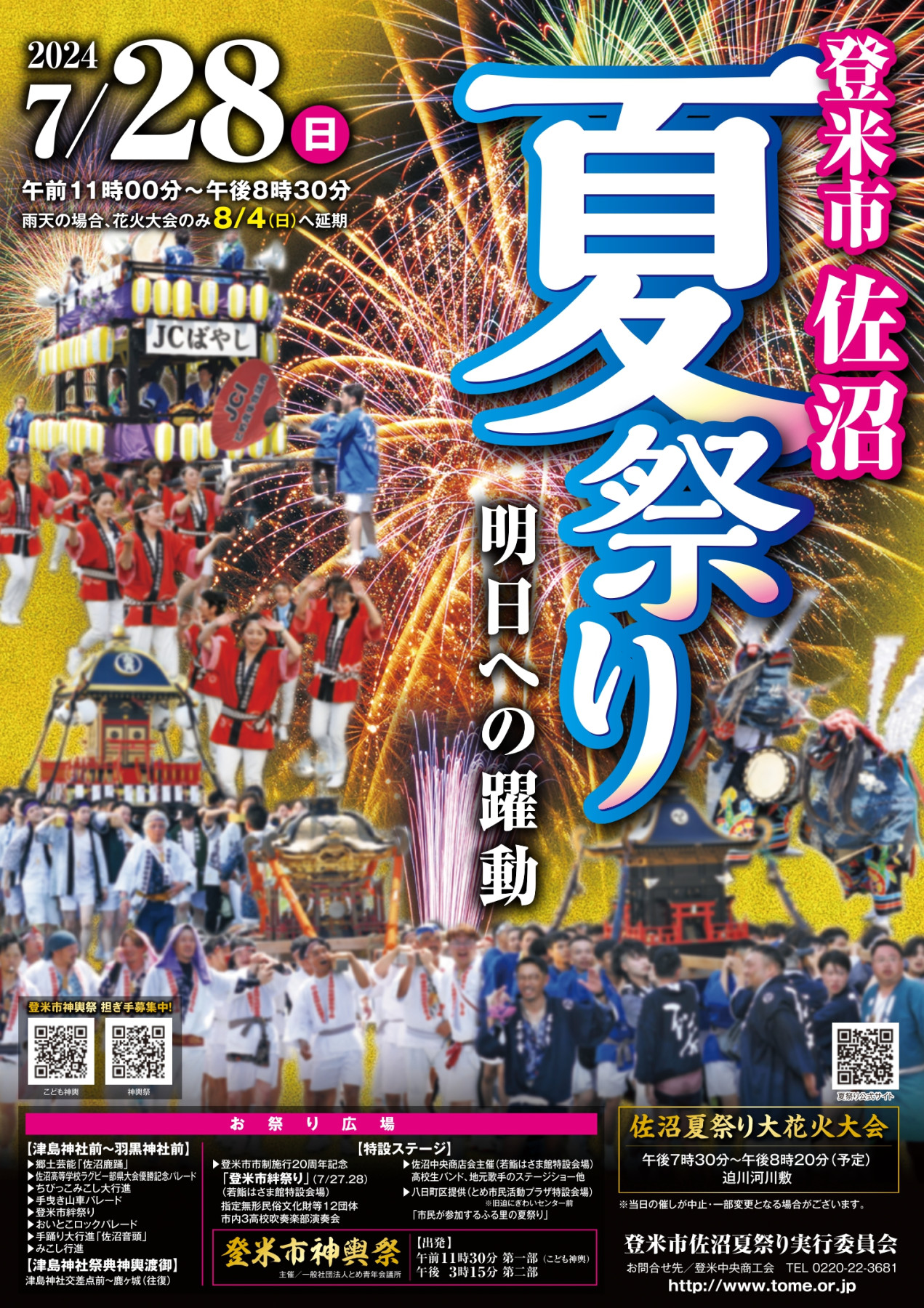 登米市佐沼夏祭り