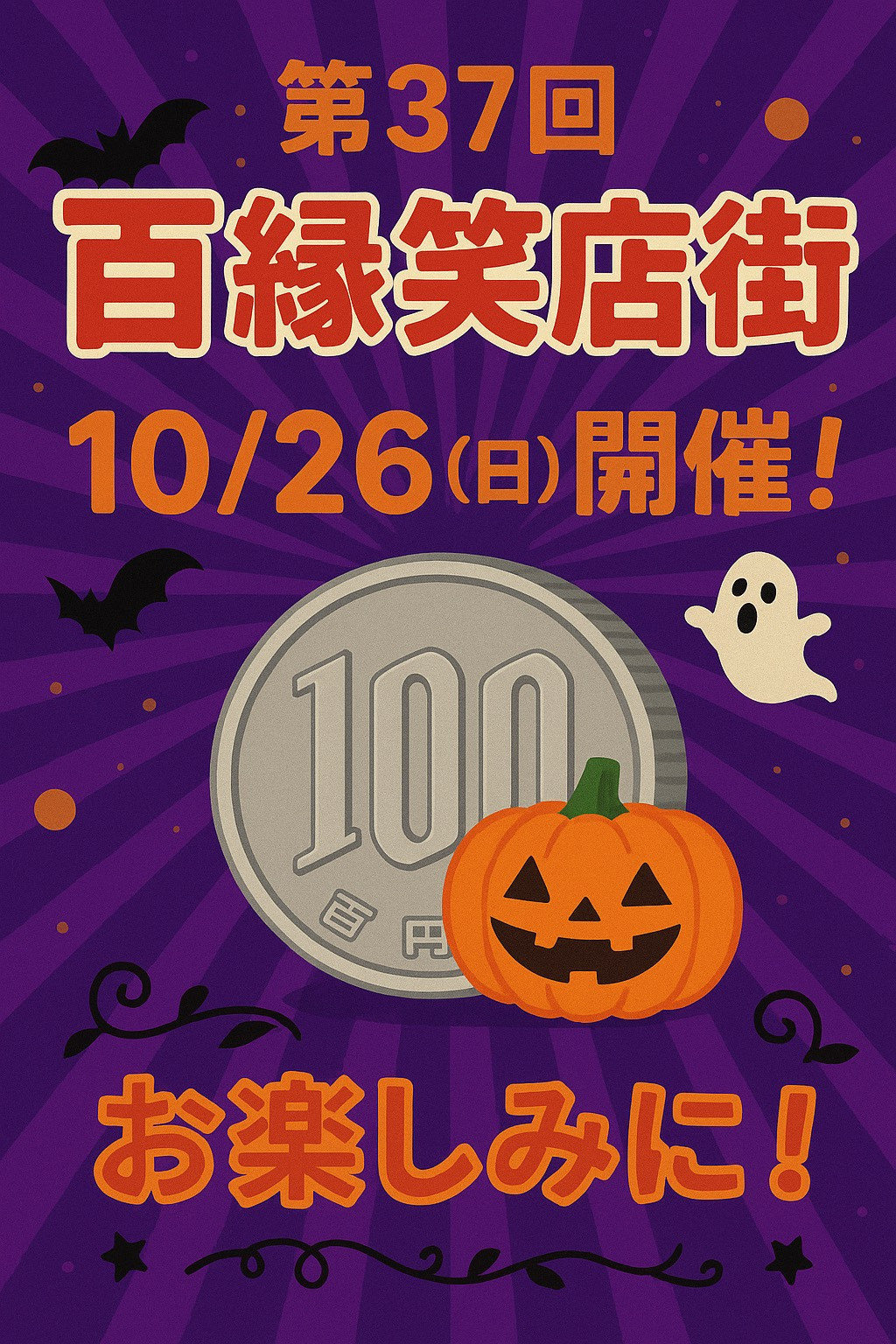 第３７回百縁笑店街を１０月２６日（日）に開催決定！