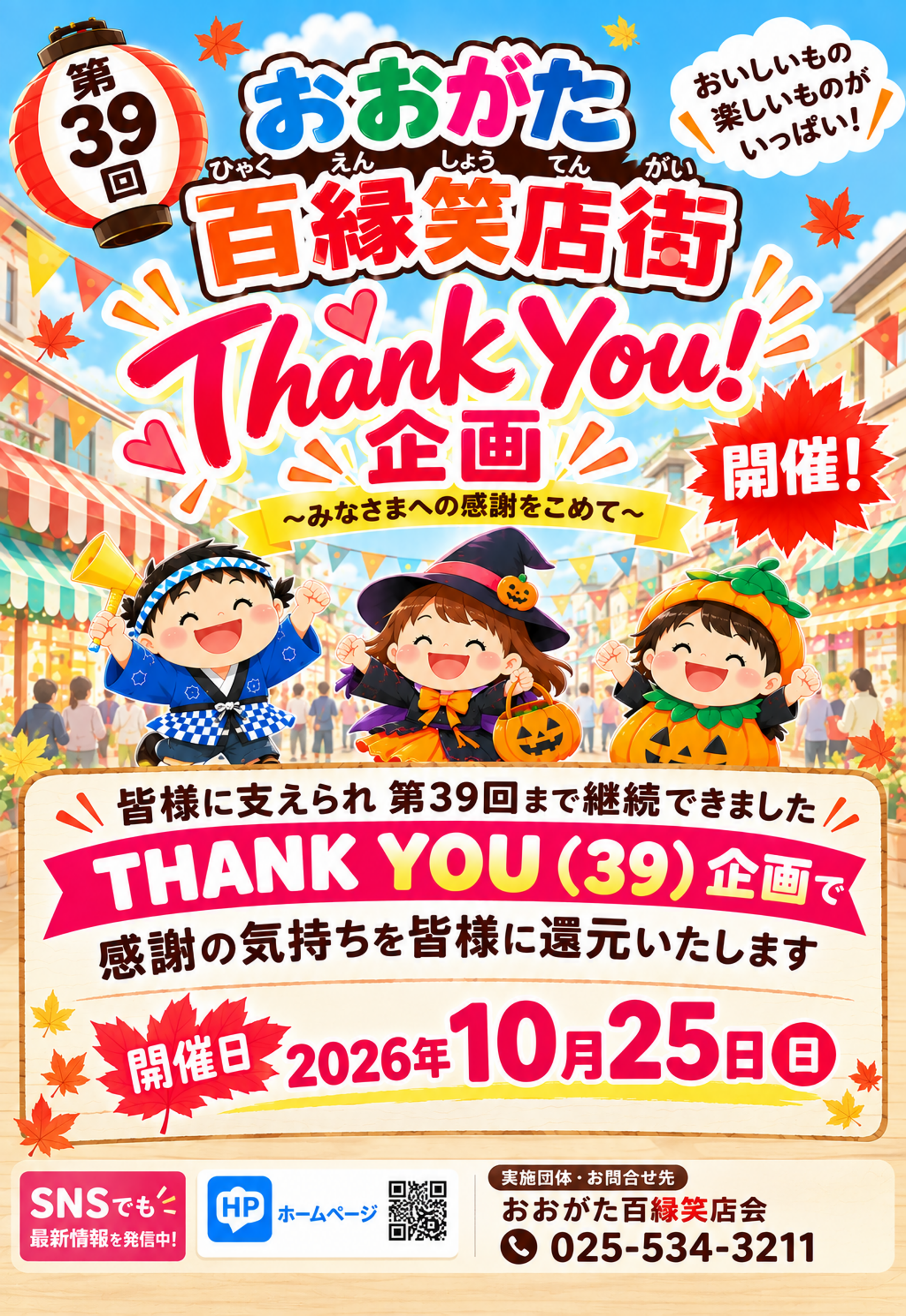 第３９回百縁笑店街は１０月２５日（日）に開催！詳しい内容は新着情報をチェックしてください！