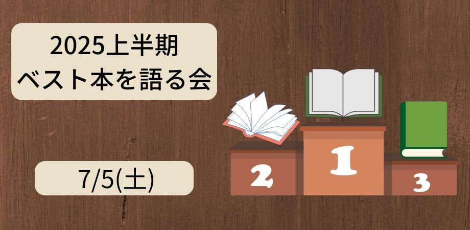 7/5(土)　2025上半期ベスト本を語る会